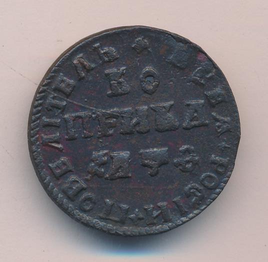 Монеты 1721 года - цена, стоимость