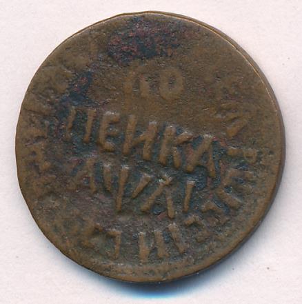 Монеты 1717 года - цена, стоимость