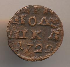 Монеты 1722 года - цена, стоимость