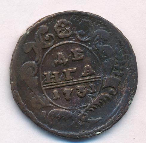 Монеты 1731 года - цена, стоимость