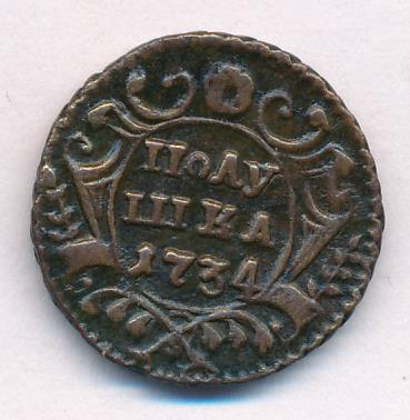 Монеты 1734 года - цена, стоимость