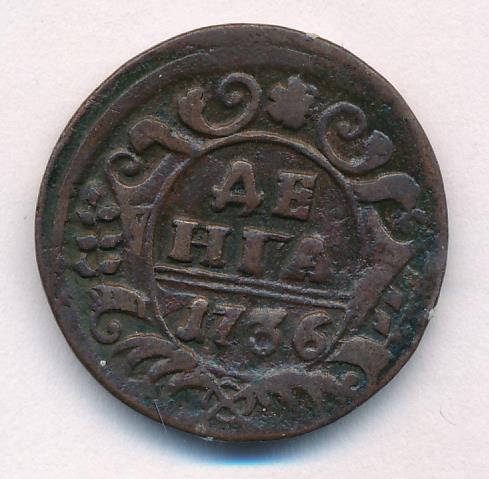Монеты 1736 года - цена, стоимость