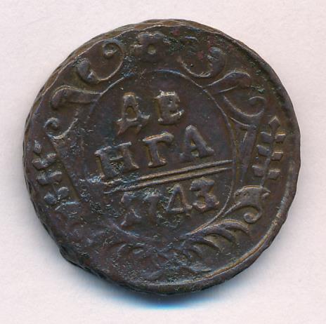 Монеты 1743 года - цена, стоимость