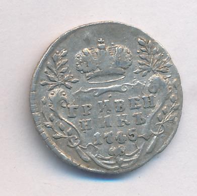 Монеты 1745 года - цена, стоимость