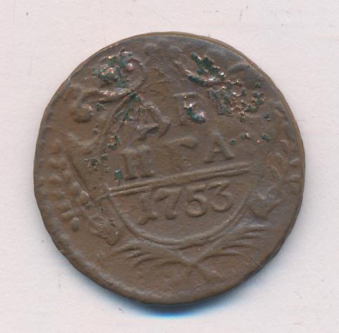 Монеты 1753 года - цена, стоимость