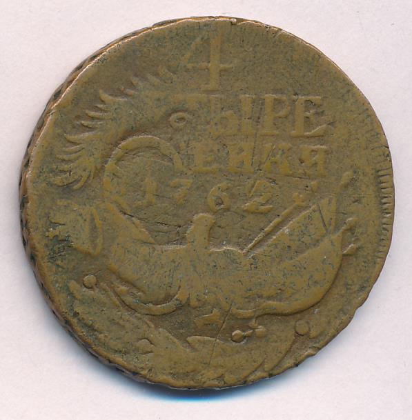 Монеты 1762 года - цена, стоимость
