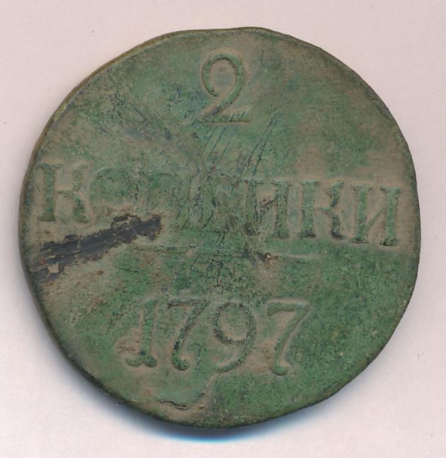 Монеты 1797 года - цена, стоимость
