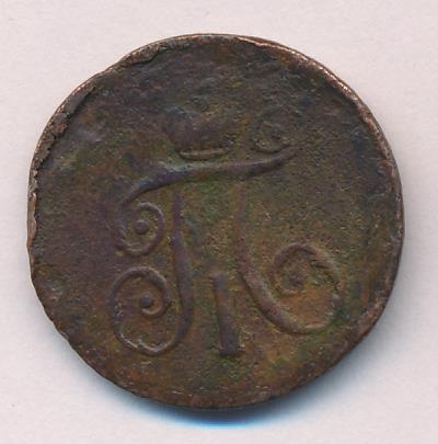 1797 Деньга реверс