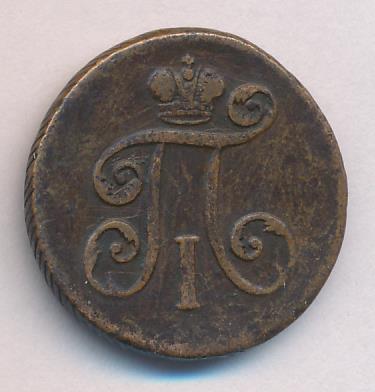 1797 Деньга реверс