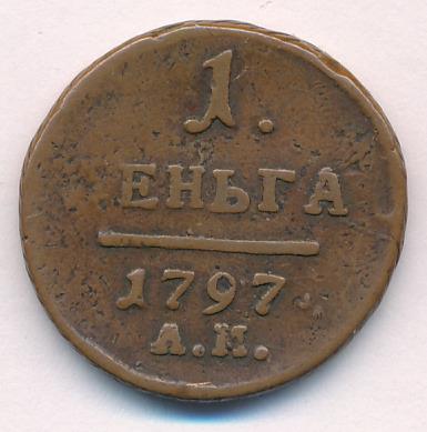 1797 Деньга аверс