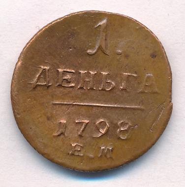 1798 Деньга аверс