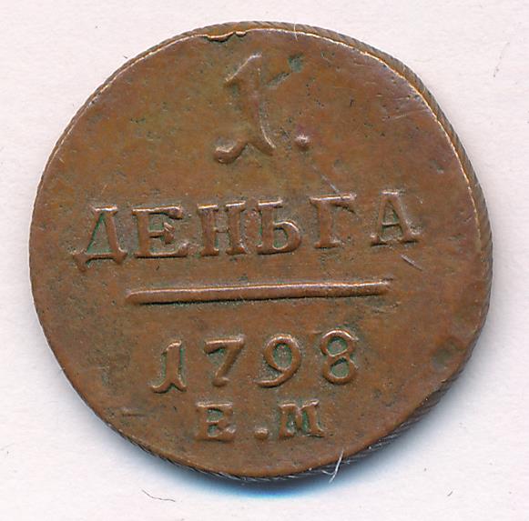 Монеты 1798 года - цена, стоимость