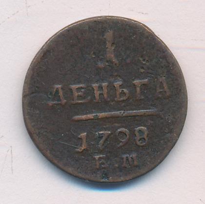 1798 Деньга аверс