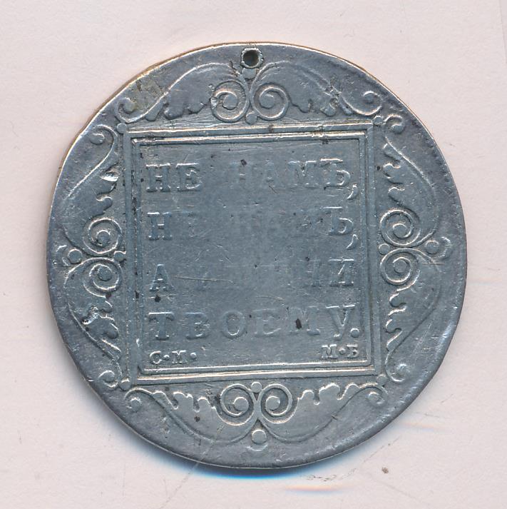 1798 Рубль. Отверстие аверс