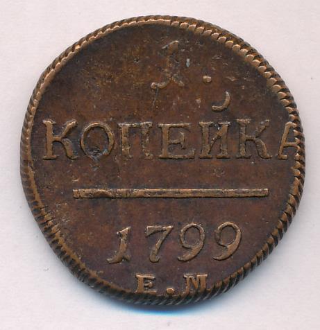 Монеты 1799 года - цена, стоимость
