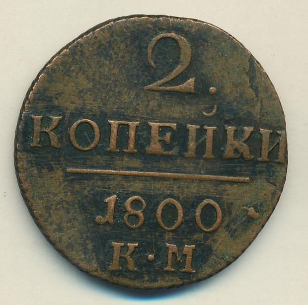 Монеты 1800 года - цена, стоимость