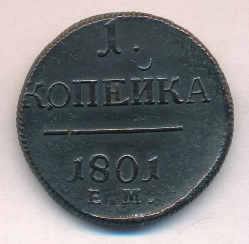 Монеты 1801 года - цена, стоимость