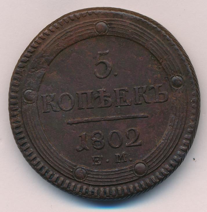 Монеты 1802 года - цена, стоимость