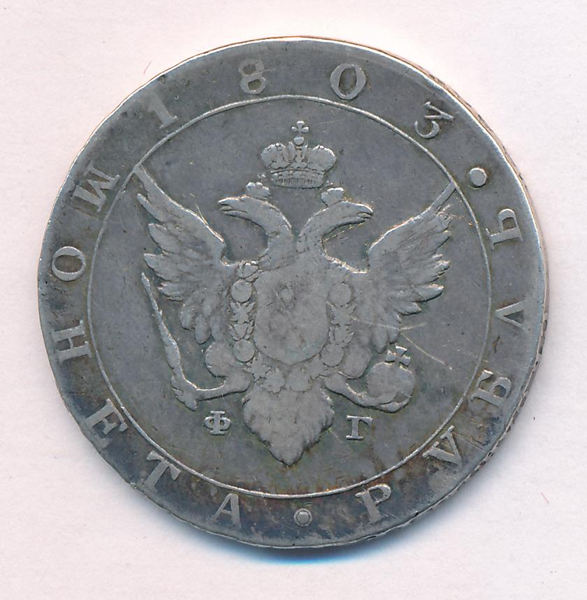 Монеты 1803 года - цена, стоимость