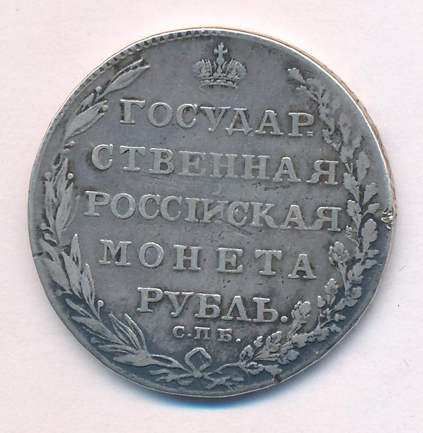 1803 Рубль аверс