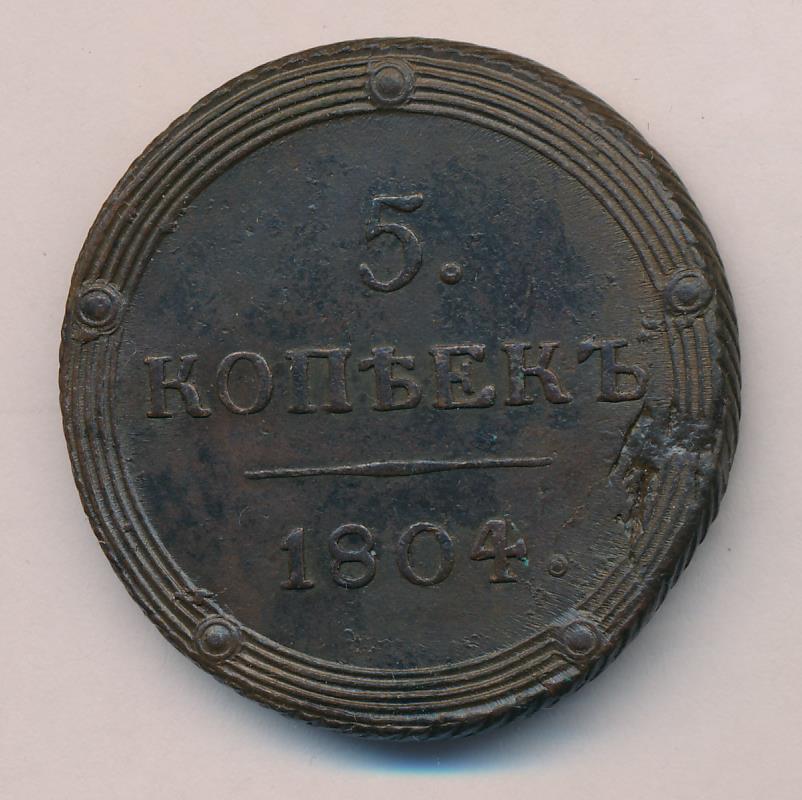 Монеты 1804 года - цена, стоимость