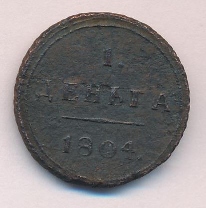 1804 Деньга (Петров-2,5р. Ильин-3р.) аверс