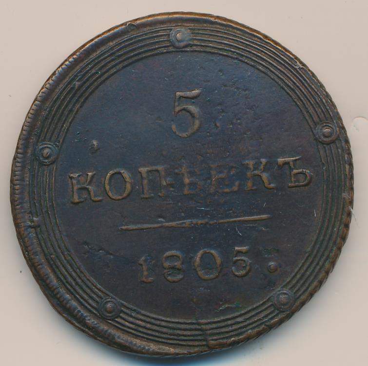 Монеты 1805 года - цена, стоимость