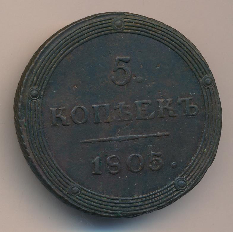 1805 5 копеек (Петров-2р, Ильин-1р) аверс