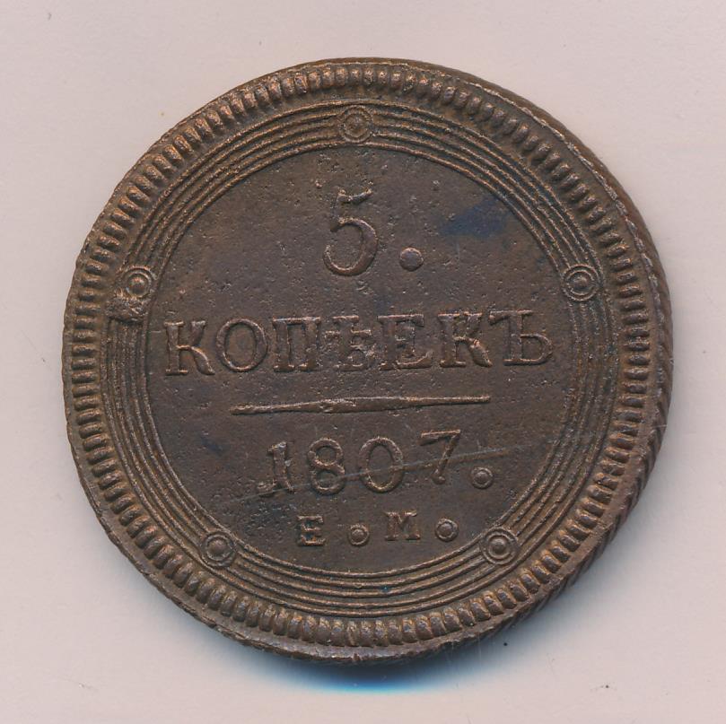 Монеты 1807 года - цена, стоимость