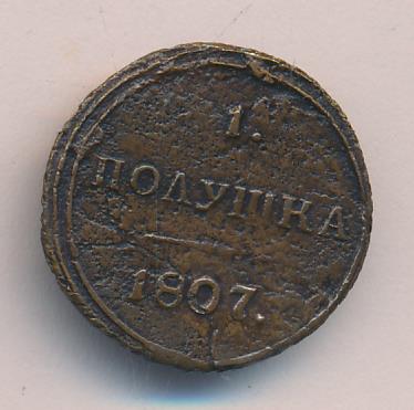 1807 Полушка (Петров-2,5р, Ильин-3р) аверс