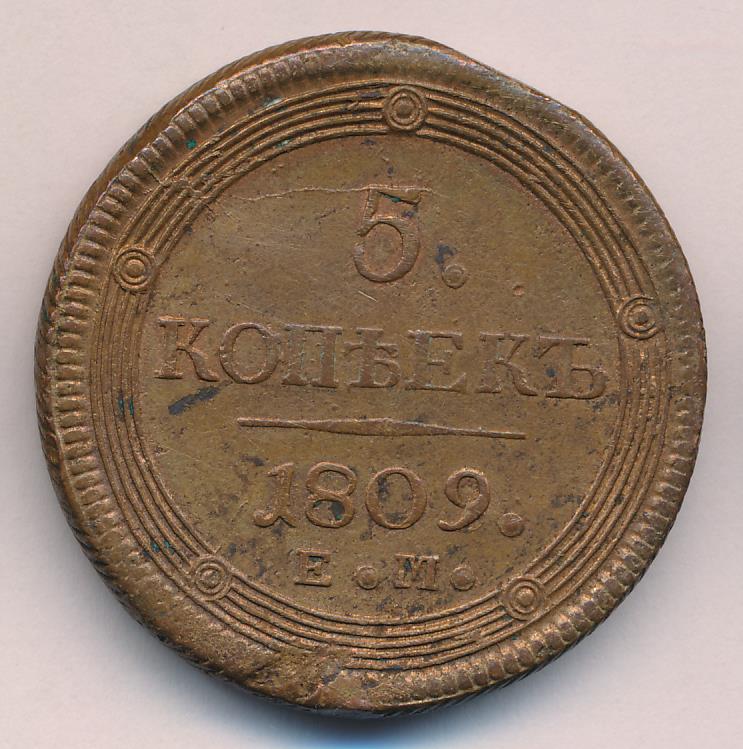 1809 5 копеек (Петров-1р) аверс