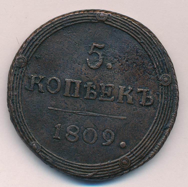 Монеты 1809 года - цена, стоимость