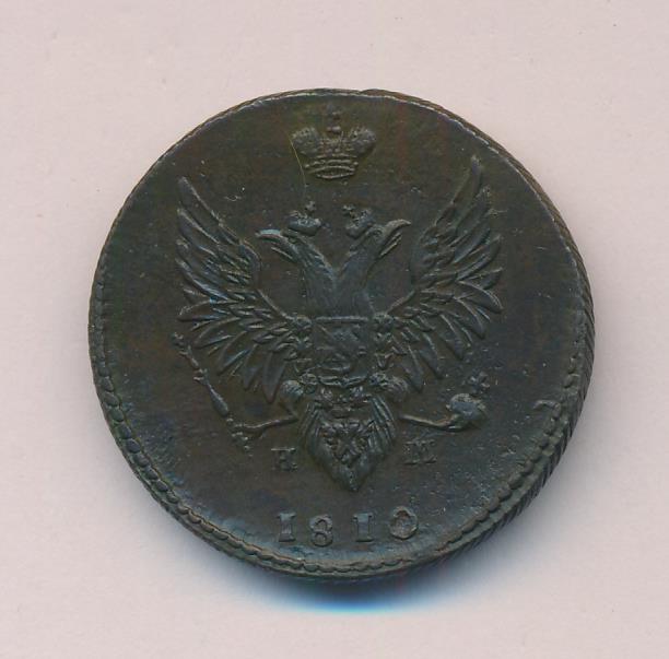 Монеты 1810 года - цена, стоимость
