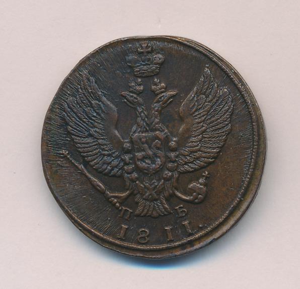 Монеты 1811 года - цена, стоимость