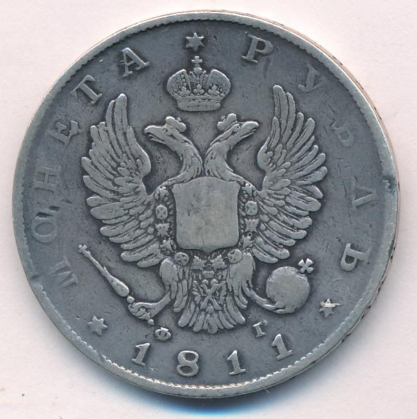 1811 Рубль реверс