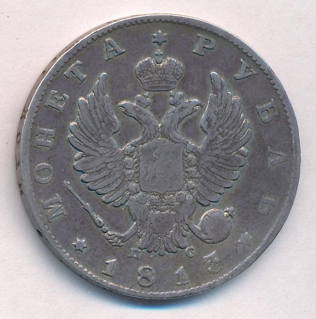 1813 Рубль аверс