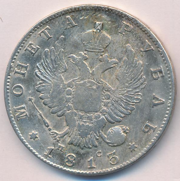 Монеты 1813 года - цена, стоимость