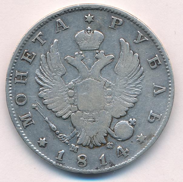 Монеты 1814 года - цена, стоимость