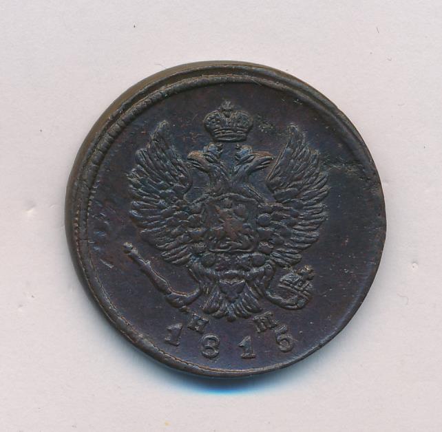 Монеты 1815 года - цена, стоимость