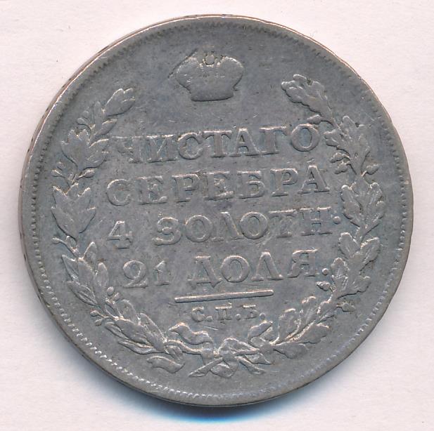 1815 Рубль аверс