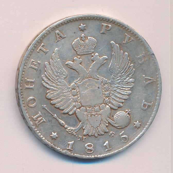 1815 Рубль реверс