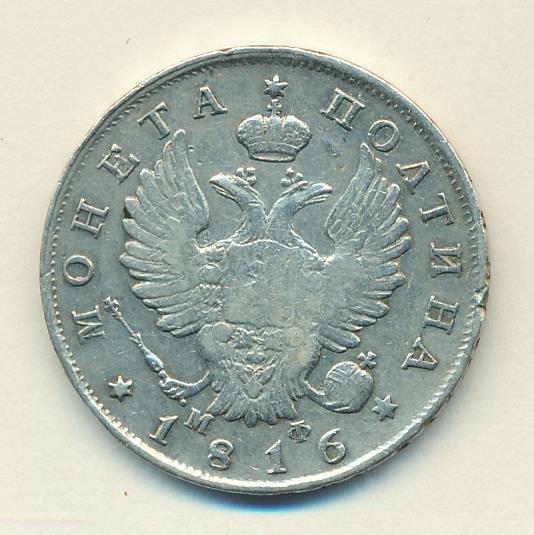 Монеты 1816 года - цена, стоимость