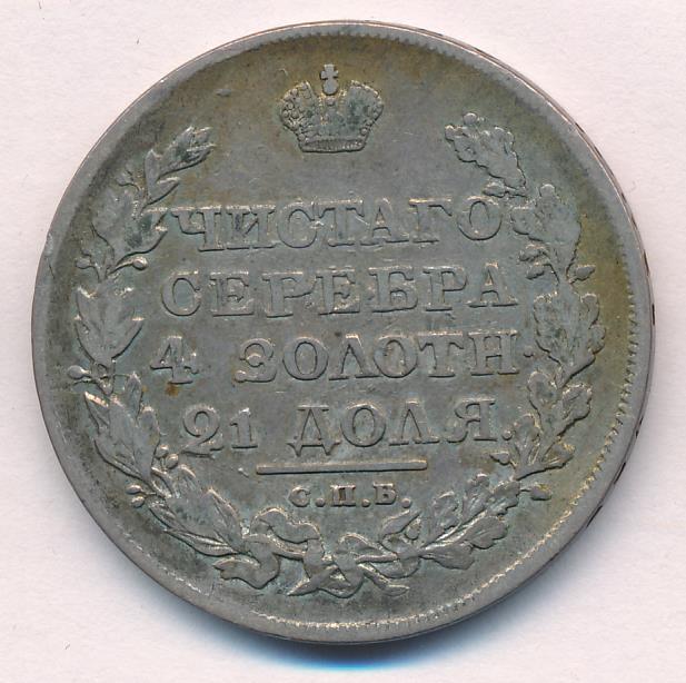 1817 Рубль аверс