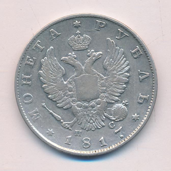Монеты 1817 года - цена, стоимость