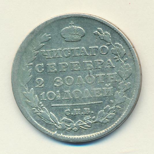1818 Полтина реверс