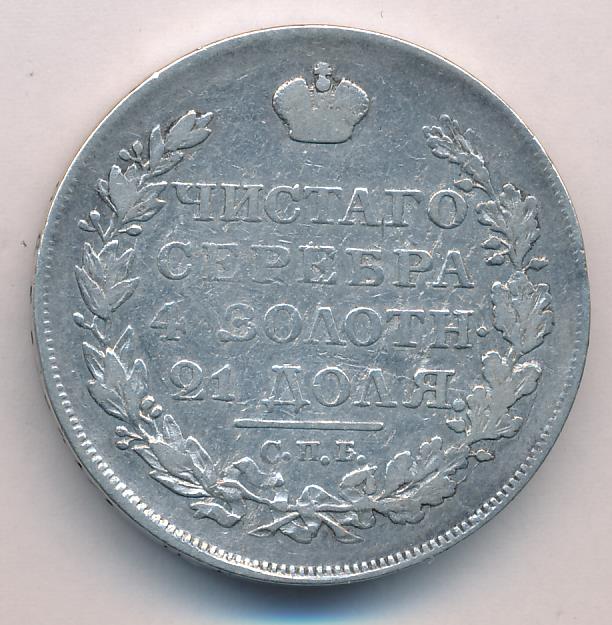 1818 Рубль аверс