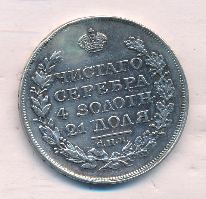 1818 Рубль. Заделано отверстие реверс