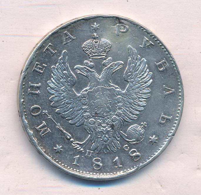 1818 Рубль. Заделано отверстие аверс