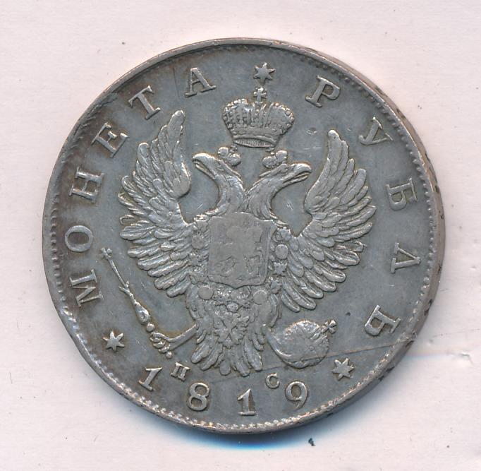 Монеты 1819 года - цена, стоимость