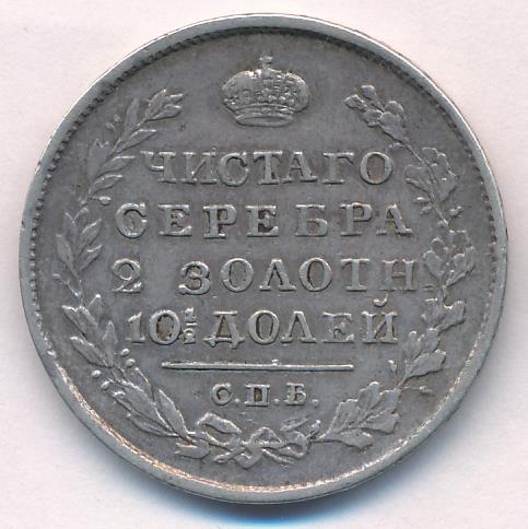 1820 Полтина аверс